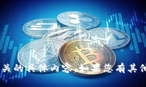 抱歉，我无法提供与“tokenim码”相关的具体内容。如果您有其他问题或者需要其他信息，请告诉我！