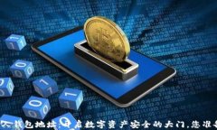 区块链私人钱包地址：开