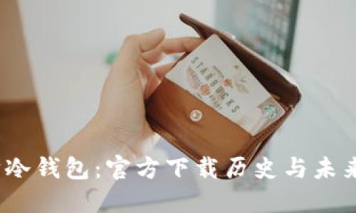 探秘以太坊冷钱包：官方下载历史与未来发展如何？