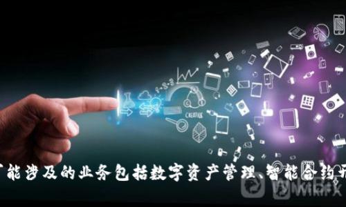 Tokenim是一家专注于区块链和加密货币领域的公司，主要提供相关的技术解决方案和服务。该公司可能涉及的业务包括数字资产管理、智能合约开发、区块链咨询、以及相关的教育与培训服务。请核实最新的公司信息，因为区块链行业发展的非常快。