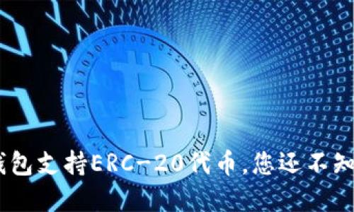 Tokenim钱包支持ERC-20代币，您还不知道的秘密！