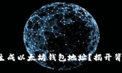 如何轻松生成以太坊钱包