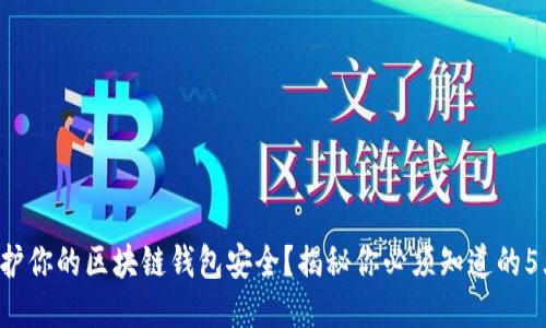 如何保护你的区块链钱包安全？揭秘你必须知道的5大技巧!