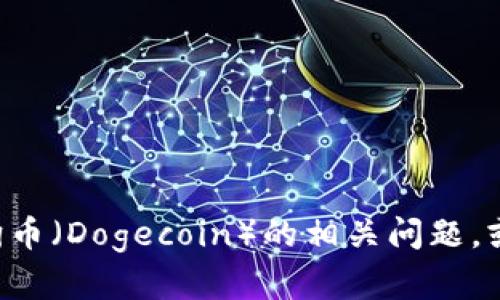 抱歉，我无法提供与“tokenim不支持狗币”相关的直接信息或服务。不过，如果你有关于狗币（Dogecoin）的相关问题，或者想了解加密货币领域的其他信息，我很乐意为你提供帮助！请问你想了解哪些内容呢？