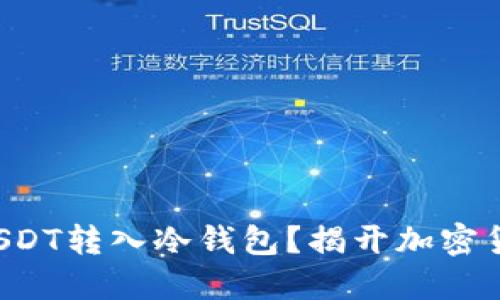 如何安全地将USDT转入冷钱包？揭开加密货币安全的秘密！