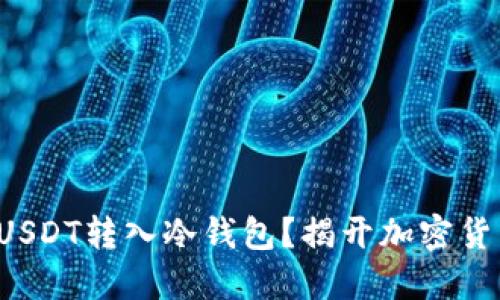 如何安全地将USDT转入冷钱包？揭开加密货币安全的秘密！