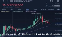 如何选择适合你的比特币