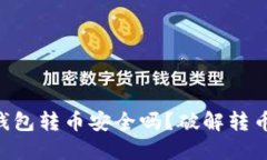 Tokenim钱包转币安全吗？破