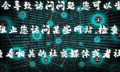 如果您无法访问 Tokenim 网站，可能是由以下几种原因导致的：

1. **网络问题**：确保您的网络连接正常，可以尝试重启路由器或切换到另一个网络（如移动数据）来测试。

2. **网站维护**：网站可能正在进行维护或升级，您可以稍后再试访问。

3. **地理限制**：某些地区可能会限制对特定网站的访问，您可以尝试使用 VPN 工具来访问。

4. **浏览器缓存**：有时，浏览器的缓存可能会导致访问问题。您可以尝试清除浏览器的缓存和Cookies，然后重试。

5. **安全软件**：防火墙或安全软件可能会阻止您访问某些网站。检查您的安全设置，确保没有误拦截。

如果以上方法都没有解决问题，您可以考虑查看相关的社交媒体或者社区论坛，看看其他用户是否也遇到类似问题。