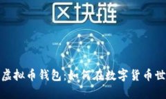 biao ti/biao ti探秘XM虚拟币钱