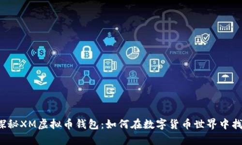 biao ti/biao ti探秘XM虚拟币钱包：如何在数字货币世界中找到您的财富之钥？