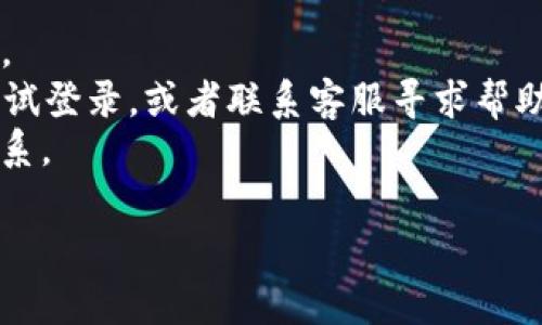 Tokenim 是一个用于加密货币交易的平台，关于如何登录到该平台，以下是一些通常会执行的步骤。请注意，由于具体的操作可能会因平台的更新而有所变化，建议访问 Tokenim 的官方网站或寻求他们的客服支持以获得最新的信息。

### 登录 Tokenim 的步骤

1. **访问官网**  
   打开您的网页浏览器，输入 Tokenim 的官方网站地址。

2. **寻找登录按钮**  
   在主页上，找到“登录”或“Sign In”按钮，通常位于页面的右上角。

3. **输入凭据**  
   - **用户名/邮箱**：在相应的输入框中输入您注册时使用的用户名或邮箱。
   - **密码**：输入您的密码。

4. **验证码（如果需要）**  
   如果平台要求，请输入验证码。这通常是为了增强安全性。

5. **点击登录**  
   确认您的信息无误后，点击“登录”按钮。

6. **双重验证（如果启用）**  
   如果您启用了双重验证，系统会发送一条短信或邮件到您的手机或邮箱，通过您提供的代码来完成登录。

### 遇到问题时的解决方案

- **忘记密码**：如果您忘记了密码，可以点击登录页面上的“忘记密码”链接，根据指示进行密码重置。
- **账户锁定**：如果您多次输入错误密码，您的账户可能会被暂时锁定，您可以等待一段时间后再尝试登录，或者联系客服寻求帮助。
- **联系客服**：如果您还遇到其他问题，可以通过 Tokenim 的客服渠道，与他们的支持团队取得联系。

希望这能帮助您顺利登录到 Tokenim！如果还有其他的问题，请告诉我。