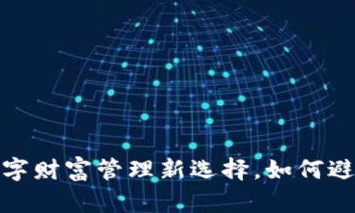 比特币钱包：你的数字财富管理新选择，如何避免找零地址的困扰？