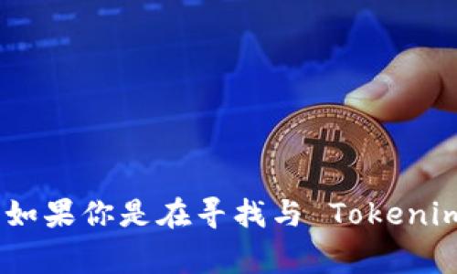 Tokenim 1.4.5 通常指的是某个软件、应用程序或开发工具的版本号，具体功能或用途需要根据上下文来判断。通常，版本号中的数字分别代表主版本号、次版本号和修订版本号，1.4.5的含义如下：

- **1** 表示主版本，通常意味着此版本包含了重大的新功能或变化。
- **4** 表示次版本，通常表示新增的一系列特性或改进，但不涉及重大变更。
- **5** 是修订版本，通常表示对前一版本的小的bug修复或性能提升。

如果你具体指的是某个特定的项目或软件，提供更多背景信息会更有助于准确解答。如果你是在寻找与 Tokenim 相关的功能、使用方法或其他信息，请告诉我，我将尽力提供更详细的解答。