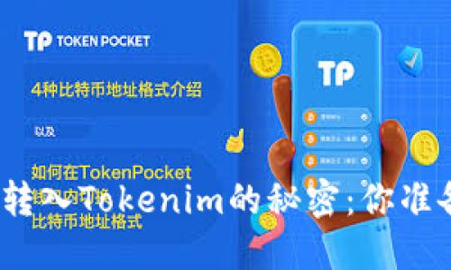 数字货币转入Tokenim的秘密：你准备好了吗？