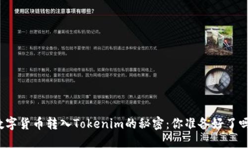 数字货币转入Tokenim的秘密：你准备好了吗？