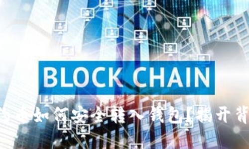 以太坊合约币如何安全转入钱包？揭开背后的秘密！