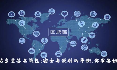 以太坊多重签名钱包：安全与便利的平衡，你准备好了吗？