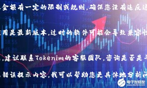 关于“Tokenim的币无法转账”这个问题，您可能需要考虑以下几个方面来解决或理解您遇到的困难：

### 1. 检查钱包设置
确保您的Tokenim钱包已正确设置，并且已经连接到网络。有时候钱包未连接或设置不当会导致无法转账。

### 2. 余额核实
请确认您的Tokenim账户中确实有足够的余额进行转账。如果余额不足，转账请求将无法成功。

### 3. 网络拥堵
在某些情况下，区块链网络可能会因过高的交易量而导致拥堵。这种情况下，您的交易可能会延迟处理。

### 4. 了解转账限制
某些钱包或交易所可能对转账金额有一定的限制或规则，确保您没有违反这些规定。

### 5. 软件更新
确保您使用的钱包软件或者应用是最新版本，过时的软件可能会导致兼容性问题。

### 6. 客服支持
如果以上步骤都不能解决问题，建议联系Tokenim的客服团队，咨询是否是平台的技术问题。

如果您能提供更多具体信息或错误提示内容，我可以帮助您更具体地分析问题的原因。