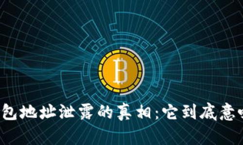 比特币钱包地址泄露的真相：它到底意味着什么？