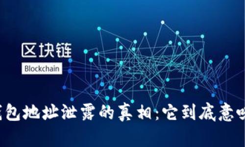 比特币钱包地址泄露的真相：它到底意味着什么？