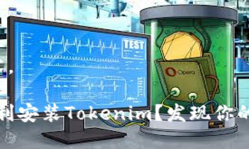 下面是您请求的内容。

如何在iOS设备上顺利安装Tokenim？发现你的数字资产一步之遥！