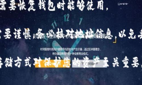 USDT（Tether）是一种常见的稳定币，通常可以在各种数字钱包中存储。下面是关于USDT存放在钱包里的几个关键点：

1. **兼容钱包**：确保您选择的钱包支持USDT。市面上有很多类型的钱包，包括硬件钱包、软件钱包和移动钱包，它们中有许多都可以存储USDT。

2. **区块链选择**：USDT可以在多个区块链网络上存在，比如以太坊（ERC-20）、波场（TRC-20）和OMNI等。选择一个能够支持您选择的USDT版本的钱包。

3. **安全性**：选择一个声誉好的钱包，以确保您的私钥安全。在许多情况下，冷钱包（如硬件钱包）提供更高的安全性，而热钱包（如在线钱包）则方便快捷，但可能面临更多的安全风险。

4. **备份和恢复**：创建钱包时，请确保备份您的私钥或助记词，这样您在需要恢复钱包时能够使用。

5. **进行交易前仔细检查**：向钱包中到账或从钱包中转出的USDT交易需要谨慎，务必核对地址信息，以免丢失资金。

总的来说，USDT可以安全地存放在支持它的各种数字钱包中，选择合适的存储方式对保护您的资产至关重要。