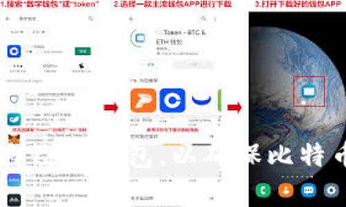 比特币存储钱包是一个用来存储、管理和交易比特币的数字工具或软件。比特币本身是一种虚拟货币，存储这种货币需要特别的工具，以保证其安全性和易用性。以下是一些关键点，帮助理解比特币存储钱包的意义：

### 钱包的类型

比特币存储钱包主要分为以下几种类型：

1. **热钱包（Hot Wallets）**：
   - 通常是与互联网连接的数字钱包，方便用户随时交易。例如，手机应用和在线网页钱包。
   - 优点：使用方便，易于访问。
   - 缺点：相对不太安全，容易受到黑客攻击。

2. **冷钱包（Cold Wallets）**：
   - 这类钱包不连接互联网，可以是硬件设备（如USB闪存驱动器）或纸质钱包。
   - 优点：安全性高，防止在线盗窃。
   - 缺点：使用不便，恢复难度较大。

3. **软件钱包**：
   - 这种钱包以应用程序的形式存在，用户可以下载并在自己的设备上管理比特币。
   - 提供更大的安全性和控制权，通常支持加密功能。

4. **硬件钱包**：
   - 专门的设备，主要用于存储比特币及其他数字资产，具有较强的抗攻击能力。
   - 相对安全，适合长期持有比特币的用户。

### 钱包的功能

比特币存储钱包的主要功能包括：

- **发送与接收比特币**：用户可以通过钱包发送和接收比特币，以便进行交易。
- **管理资产**：用户可以查看自己的比特币余额和交易历史。
- **安全性**：通过密码、私钥和多重认证等技术，保护用户资金安全。
- **数据备份**：用户可以备份钱包数据，以防丢失或损坏。

### 如何选择比特币钱包

选择比特币钱包时，用户应考虑以下因素：

- **安全性**：钱包的安全措施是否足够，这将直接影响到资金的安全。
- **便捷性**：钱包的使用是否方便，即能否轻松进行交易和管理。
- **支持性**：钱包是否支持多种加密货币，方便用户管理不同的资产。
- **费用**：使用该钱包是否需要收费，交易成本如何。

### 结论

比特币存储钱包是与比特币交易密切相关的重要工具。了解其类型和功能可以帮助用户选择最适合自己的钱包，以确保比特币的安全存储和便捷交易。这不仅是个人投资的必要工具，更是理解和参与加密货币生态系统的基础。