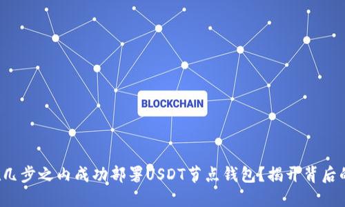 如何在几步之内成功部署USDT节点钱包？揭开背后的秘密！