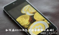 如何在HECO钱包中安全存储