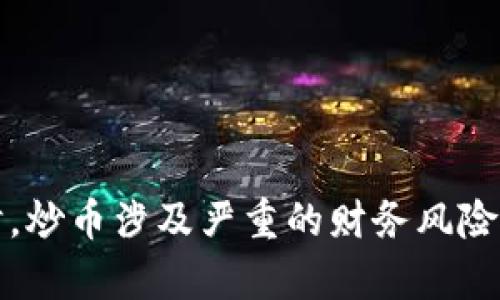 Tokenim 是一个专注于区块链和加密货币的项目，但它本身并不是一个交易平台或交易所。对于炒币，实际上是指通过买卖不同的加密货币（例如比特币、以太坊等）来获取收益。这通常在各类加密货币交易平台上进行。

如果你想知道 Tokenim 是否可以用来炒币，你可能需要弄清楚以下几点：

1. **Tokenim的功能**：首先要了解 Tokenim 提供哪些功能，例如是否有交易功能、支持哪些币种等。

2. **交易平台**：如果 Tokenim 并不提供买卖功能，你可以选择在其他加密货币交易所进行交易，例如 Binance、Coinbase、Huobi 等。

3. **市场行情**：炒币需要对市场趋势、行情变动有所了解，使用技术分析或基本面分析。

4. **风险控制**：炒币风险较高，建议设定止损、控制仓位，做好风险管理。

建议你进一步研究 Tokenim 的具体功能，结合你的投资目标和风险承受能力来做出决策。同时，炒币涉及严重的财务风险，务必谨慎。
