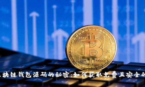 解锁区块链钱包源码的秘密：如何获取免费且安全的代码？