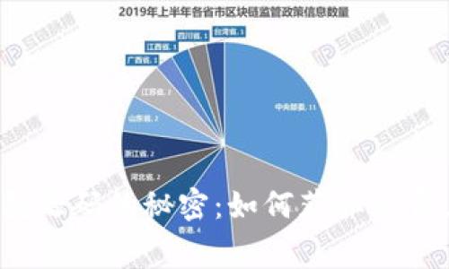 解锁区块链钱包源码的秘密：如何获取免费且安全的代码？