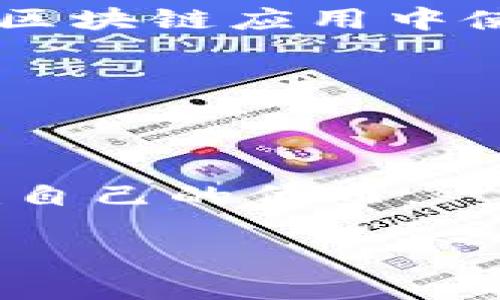 看起来你可能在询问关于“Tokenim ETH”的信息。Tokenim可能是一个与你提到的Ethereum（ETH）相关的项目、代币或服务。但由于“Tokenim ETH”可能不是一个广为人知的概念，以下是你可能想了解的相关信息的简短概述：

### Tokenim ETH 的可能含义

1. **代币项目**：Tokenim可能是某个特定的Ethereum代币项目，有可能在去中心化金融（DeFi）或其它区块链应用中使用。

2. **交易平台**：可能是一个允许交易或投资ETH的交易平台，提供用户友好的界面和各种工具。

3. **开发工具**：可能是提供开发者在Ethereum区块链上构建应用程序的工具或框架。

4. **投资教育**：如果Tokenim是一个教育项目，可能专注于教用户如何在以太坊网络上进行投资或创建自己的代币。

如果你有更具体的问题或想要的方向，请提供更多细节，我将更好地帮助你！