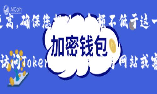 要提现Tokenim钱包中的以太坊（ETH），通常没有一个确切的最低提现额度，因为这可能受到不同钱包或交易平台的政策、手续费的影响。以下是一些一般性的步骤和考虑因素：

1. **查看钱包规定**：首先，您需要查看Tokenim钱包的官方文档或帮助中心，了解其提现政策，包括最低提现金额。

2. **手续费**：每次提现都会涉及区块链交易的手续费，这可能会影响您最终可用的以太坊金额。所以，确认您提现后的余额是否能覆盖手续费。

3. **提现流程**：一般来说，您需要在钱包中选择“提现”或“转账”选项，然后输入您要提现的以太坊金额和接收地址（如您的银行账户或另一个钱包地址）。

4. **最小提现限制**：一些交易所或钱包可能设定了最低的提现限制，例如0.1 ETH或更高。确保您提现的金额不低于这一限制。

具体的提现方式和要求可能会因钱包的更新或政策的变化而有所不同，因此建议您直接访问Tokenim钱包的官方网站或客服获取最新的信息。如果对提现过程有疑问，最好咨询官方支持团队以获得准确的指导。
