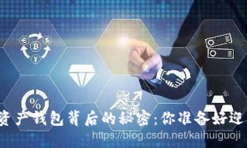 区块链数字资产钱包背后的秘密：你准备好迎接未来了吗？