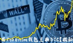 如何轻松使用Tokenim钱包兑