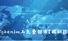 如何在Tokenim上免费领币？