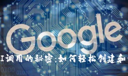 掌握以太坊钱包API调用的秘密:如何轻松创建和管理你的数字资产?