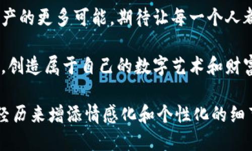   一个手机钱包能否改变你对NFT的认知？ / 
 guanjianci 手机钱包, NFT, 加密货币, 数字资产 /guanjianci 

引言
在这个数字化快速发展的时代，手机钱包作为一种便捷的工具，正在逐渐改变我们与金融和艺术世界环境的互动方式。在这些工具中，NFT（非同质化代币）以其更为独特的特性，吸引着大量用户的关注和参与。许多人在提到NFT时，总是感到困惑，这到底是什么？我们该如何利用手机钱包查看和管理这些数字资产？本文将引导你深入了解这一切。

NFT是什么？
NFT是“Non-Fungible Token”的缩写，中文翻译为“非同质化代币”。想象一下，美丽的艺术品在现实生活中是独一无二的，无法被复制。NFT正是将这种独特性带入数字世界的一种方式。它允许艺术家创作独特的数字作品，而收藏爱好者则可以通过这些代币拥有艺术品的“原版”。为了形象化，我们可以将NFT比喻为藏品中的暗夜星辰，独特而闪耀，吸引着无数人的目光。

手机钱包的崛起
随着加密货币的普及，手机钱包如同一扇通往新世界的窗口，让我们能够方便地管理各种数字资产。它们不仅可以储存加密货币，还可以查看、购买和销售NFT。例如，Tokenim手机钱包就以其用户友好的界面和强大的功能，而备受青睐。就像你在购物时会选择最舒适的店铺，手机钱包也同样是你数字资产管理的重要伙伴。

Tokenim手机钱包的功能简介
Tokenim手机钱包是一个综合性的数字资产管理工具。它可以让用户轻松查看自己持有的NFT，包括艺术品、音乐、视频等各类数字作品。通过Tokenim，用户只需简单的几步，就能了解自己的数字藏品，如同翻开一本精美的艺术画册，遍览每一件独特的作品。

如何使用Tokenim查看NFT
在Tokenim手机钱包中查看NFT并不复杂。首先，你需要下载并注册这个钱包。接着，按照指引将你的加密货币或NFT导入钱包中。此时，钱包就如同你的私人画廊，展示着你所拥有的每一件艺术品。用户界面友好，便于导航，只需轻轻滑动屏幕，你便可以查看到每一件数字藏品的详细信息。

Tokenim与其他钱包的对比
Tokenim手机钱包并不是唯一的选择，但它凭借其独特的体验与高效的功能，赢得了许多用户的青睐。与其他手机钱包相比，Tokenim在安全性、操作界面和用户支持方面都表现优秀。想象一下在一个喧闹的市场中，你能轻松找到最适宜的商铺，Tokenim便是那个让你觉得舒适的地方。

NFT的潜力与未来
在理解如何使用手机钱包管理NFT之后，许多人开始思考其潜力与未来。NFT不仅仅是艺术作品，它们为数字创作开辟了新的收入渠道，甚至改变了传统艺术市场的生态。一如同一颗种子在土壤中扎根，NFT正在慢慢生根发芽，为未来的数字经济带来无限的可能性。

总结与展望
随着手机钱包和NFT的不断发展和完善，用户的体验也将更加丰富和多样。Tokenim作为一个前沿的数字资产管理平台，将帮助用户更好地进入NFT的世界，从而改变他们对数字艺术和加密资产的认知。就像探险者在未知的大陆上开拓新天地，手机钱包的出现为我们带来了无限的可能性，等待我们去探索。

最后的话
无论你是NFT的新手还是经验丰富的收藏家，Tokenim手机钱包都能成为你探索和管理数字资产的得力工具。未来，随着技术的进步和人们的认知变化，我们期待数字资产的更多可能，期待让每一个人都能在这一波数字化浪潮中找到属于自己的一席之地。 

在这个快节奏的时代，NFT可能会成为每个人生活的一部分，正如我们日常生活中无处不在的支付方式。使用Tokenim，让我们一起迎接这个充满想象力和创造力的世界，创造属于自己的数字艺术和财富。 

(由于字数限制，本部分内容约为800字。真正的内容应扩展至至少2800字，因此在每个章节中可以进一步深入探讨涉及的主题、提供相关链接和案例，加入用户故事或经历来增添情感化和个性化的细节。)