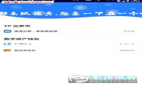   一个手机钱包能否改变你对NFT的认知？ / 
 guanjianci 手机钱包, NFT, 加密货币, 数字资产 /guanjianci 

引言
在这个数字化快速发展的时代，手机钱包作为一种便捷的工具，正在逐渐改变我们与金融和艺术世界环境的互动方式。在这些工具中，NFT（非同质化代币）以其更为独特的特性，吸引着大量用户的关注和参与。许多人在提到NFT时，总是感到困惑，这到底是什么？我们该如何利用手机钱包查看和管理这些数字资产？本文将引导你深入了解这一切。

NFT是什么？
NFT是“Non-Fungible Token”的缩写，中文翻译为“非同质化代币”。想象一下，美丽的艺术品在现实生活中是独一无二的，无法被复制。NFT正是将这种独特性带入数字世界的一种方式。它允许艺术家创作独特的数字作品，而收藏爱好者则可以通过这些代币拥有艺术品的“原版”。为了形象化，我们可以将NFT比喻为藏品中的暗夜星辰，独特而闪耀，吸引着无数人的目光。

手机钱包的崛起
随着加密货币的普及，手机钱包如同一扇通往新世界的窗口，让我们能够方便地管理各种数字资产。它们不仅可以储存加密货币，还可以查看、购买和销售NFT。例如，Tokenim手机钱包就以其用户友好的界面和强大的功能，而备受青睐。就像你在购物时会选择最舒适的店铺，手机钱包也同样是你数字资产管理的重要伙伴。

Tokenim手机钱包的功能简介
Tokenim手机钱包是一个综合性的数字资产管理工具。它可以让用户轻松查看自己持有的NFT，包括艺术品、音乐、视频等各类数字作品。通过Tokenim，用户只需简单的几步，就能了解自己的数字藏品，如同翻开一本精美的艺术画册，遍览每一件独特的作品。

如何使用Tokenim查看NFT
在Tokenim手机钱包中查看NFT并不复杂。首先，你需要下载并注册这个钱包。接着，按照指引将你的加密货币或NFT导入钱包中。此时，钱包就如同你的私人画廊，展示着你所拥有的每一件艺术品。用户界面友好，便于导航，只需轻轻滑动屏幕，你便可以查看到每一件数字藏品的详细信息。

Tokenim与其他钱包的对比
Tokenim手机钱包并不是唯一的选择，但它凭借其独特的体验与高效的功能，赢得了许多用户的青睐。与其他手机钱包相比，Tokenim在安全性、操作界面和用户支持方面都表现优秀。想象一下在一个喧闹的市场中，你能轻松找到最适宜的商铺，Tokenim便是那个让你觉得舒适的地方。

NFT的潜力与未来
在理解如何使用手机钱包管理NFT之后，许多人开始思考其潜力与未来。NFT不仅仅是艺术作品，它们为数字创作开辟了新的收入渠道，甚至改变了传统艺术市场的生态。一如同一颗种子在土壤中扎根，NFT正在慢慢生根发芽，为未来的数字经济带来无限的可能性。

总结与展望
随着手机钱包和NFT的不断发展和完善，用户的体验也将更加丰富和多样。Tokenim作为一个前沿的数字资产管理平台，将帮助用户更好地进入NFT的世界，从而改变他们对数字艺术和加密资产的认知。就像探险者在未知的大陆上开拓新天地，手机钱包的出现为我们带来了无限的可能性，等待我们去探索。

最后的话
无论你是NFT的新手还是经验丰富的收藏家，Tokenim手机钱包都能成为你探索和管理数字资产的得力工具。未来，随着技术的进步和人们的认知变化，我们期待数字资产的更多可能，期待让每一个人都能在这一波数字化浪潮中找到属于自己的一席之地。 

在这个快节奏的时代，NFT可能会成为每个人生活的一部分，正如我们日常生活中无处不在的支付方式。使用Tokenim，让我们一起迎接这个充满想象力和创造力的世界，创造属于自己的数字艺术和财富。 

(由于字数限制，本部分内容约为800字。真正的内容应扩展至至少2800字，因此在每个章节中可以进一步深入探讨涉及的主题、提供相关链接和案例，加入用户故事或经历来增添情感化和个性化的细节。)