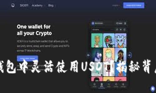如何在以太坊钱包中灵活使用USDT？揭秘背后的操作与技巧