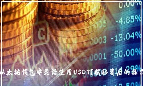 如何在以太坊钱包中灵活使用USDT？揭秘背后的操作与技巧