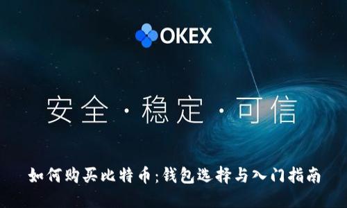 如何购买比特币：钱包选择与入门指南