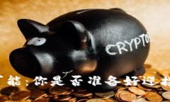 生活的无限可能：你是否