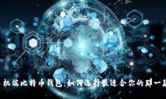 手机端比特币钱包：如何