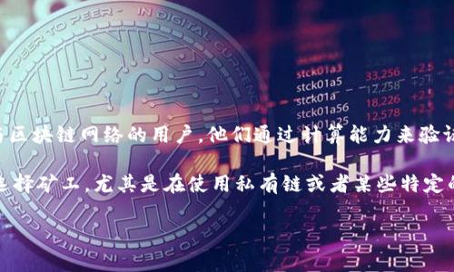 在加密货币和区块链领域，