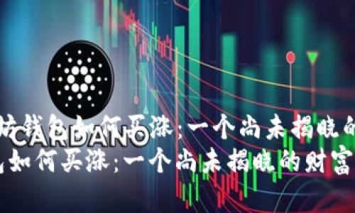 名为“以太坊钱包如何买涨：一个尚未揭晓的财富之道”
以太坊钱包如何买涨：一个尚未揭晓的财富之道