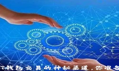 
探索USDT钱包交易的神秘渠道，你准备好了吗？