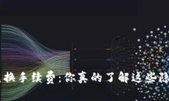 Tokenim兑换手续费：你真的